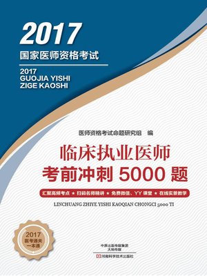 cover image of 临床执业医师考前冲刺5000题